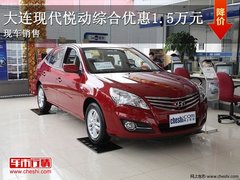 大连现代瑞纳综合优惠1.5万元 现车销售