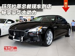 玛莎拉蒂总裁现车到店  畅享豪华大动力