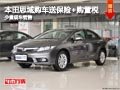 长治本田思域赠送保险+购置税 少量现车