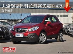 大连别克昂科拉最高优惠1.4万 现车销售