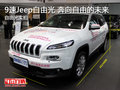 9速Jeep自由光——奔向自由的未來