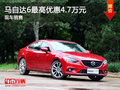 運(yùn)城馬自達(dá)6最高優(yōu)惠4.7萬元 送交強(qiáng)險(xiǎn)