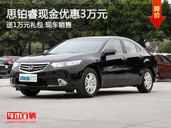 运城思铂睿现金优惠3万元 送1万元礼包