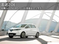 银川雷诺ZOE