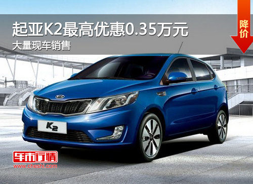 起亚K2衡阳超强4s店最高优惠0.35万元  现车销售