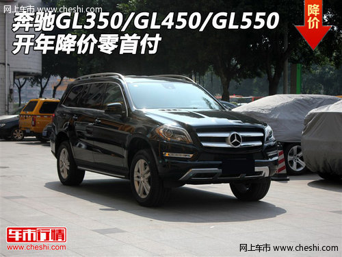 奔驰GL350/GL450/GL550 开年降价零首付