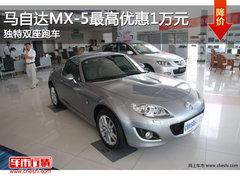马自达MX-5最高优惠1万元 独特双座跑车