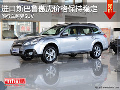斯巴鲁傲虎价格保持稳定 旅行车跨界SUV