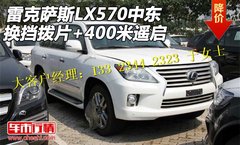 雷克萨斯LX570中东 换挡拨片+400米遥启
