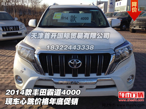 2014款丰田霸道4000  心跳价格年底促销
