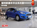 綿陽安捷福特新嘉年華全系優(yōu)惠9000元