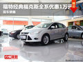 綿陽安捷福特經典福克斯全系優惠1萬元