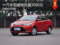 一汽丰田威驰优惠3000元 店内少量现车