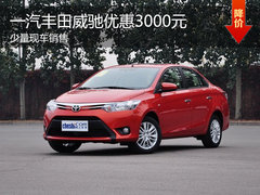 一汽丰田威驰优惠3000元 店内少量现车