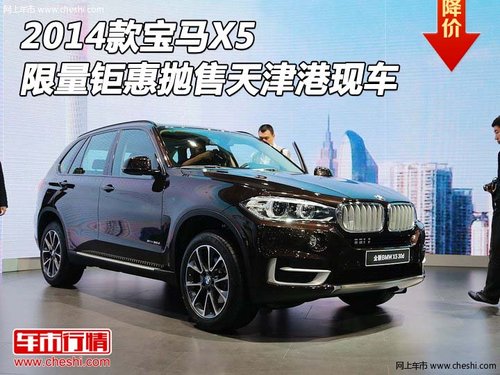 2014款宝马X5  限量钜惠抛售天津港现车