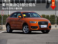 衢州奥迪Q3部分车型有少量优惠 现车充足