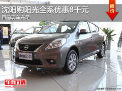 沈阳购阳光全系优惠8千元 目前现车充足