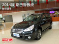 2014款 斯巴魯傲虎——傲世登場(chǎng)