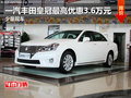 一汽豐田皇冠最高優惠3.6萬元 少量現車