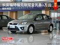 長安福特福克斯現金優惠1萬元 現車充足