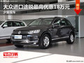 大众进口途锐最高优惠18万元 少量现车