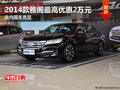 2014款雅閣最高優惠2萬元 店內現車充足