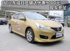 绍兴汽车网 骐达外观