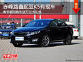 赤峰路鑫起亞K5送萬元大禮包 現(xiàn)車銷售