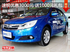 比亚迪速锐 优惠3000元 赠送1000元礼包
