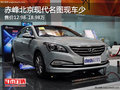 赤峰北京現(xiàn)代名圖12.98萬起 現(xiàn)車少可預(yù)訂
