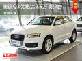 奥迪Q3优惠达2.5万元 马上有车仅限2台