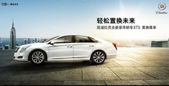 换购凯迪拉克XTS降3万享高达3万补贴