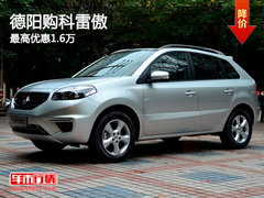 德阳购科雷傲最高优惠1.7万