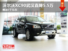 沃尔沃XC90武汉直降5.5万 赠送5千礼包