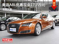 惠州奥迪A8L优惠现金17.7万 有少量现车