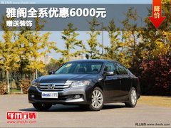 雅阁全系优惠6000元  赠送装饰