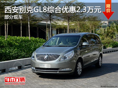 西安别克GL8综合优惠2.3万元 部分现车