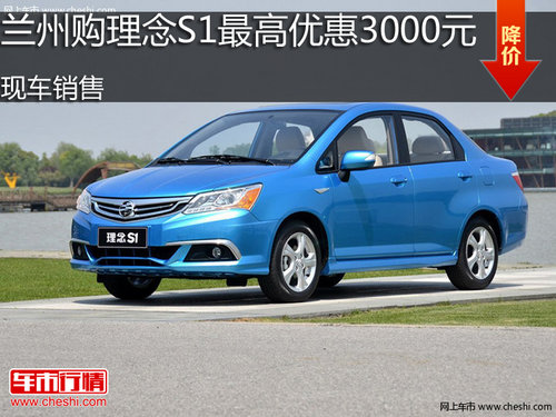 蘭州購理念S1最高優(yōu)惠3000元 現(xiàn)車銷售