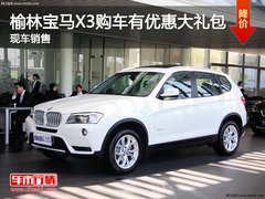 榆林宝马X3购车有优惠大礼包 现车销售
