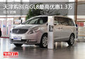天津購別克GL8最高優惠1.3萬 現車銷售