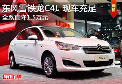 东风雪铁龙C4L全系降1.5万元 现车充足