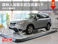 森林人加装车武汉优惠5千 店内少量现车