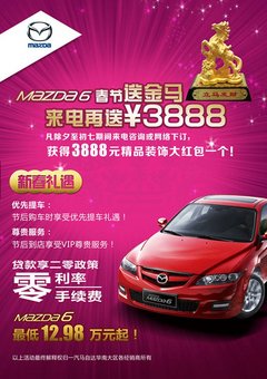 马6(马自达)春节七天乐 来电即赠3880元