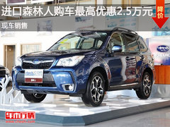 鄂市进口森林人最高优惠2.5万 现车销售