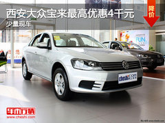 西安大众宝来最高优惠4千元 少量现车