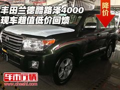 丰田兰德酷路泽4000现车  超值低价回馈