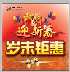 衡阳沪通别克迎新春岁末钜惠火热进行中