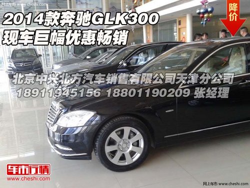 2014款奔驰GLK300  现车巨幅优惠畅销