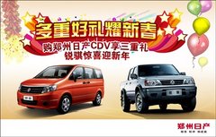 购郑州日产CDV享三重礼 锐骐惊喜迎新年