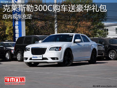 淄博克莱斯勒300C现车充足 送豪华礼包